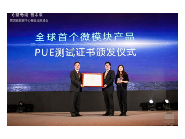 華為獲首個(gè)PUE測(cè)試認(rèn)證，立起能耗監(jiān)測(cè)管理體系標(biāo)桿