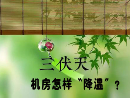 三伏天來(lái)襲！機(jī)房降溫不及時(shí)，設(shè)備可能要去返廠維修