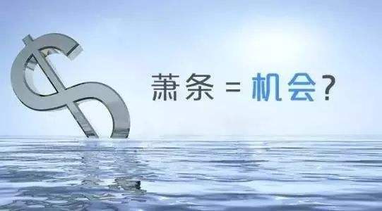 蕭條=機(jī)會(huì)？