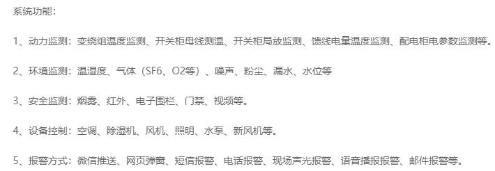 無人值守分區(qū)所、AT所、開閉所智能監(jiān)控系統(tǒng)實現(xiàn)的功能